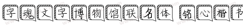 字魂文字博物馆联名体 铭心楷书字体转换